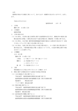 公告 福岡県が発注する建設工事について、次のとおり一般競争入札を