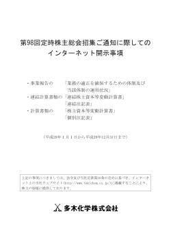 第98回定時株主総会招集ご通知に際しての インターネット