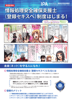 情報処理安全確保支援士 （登録セキスペ）制度はじまる！