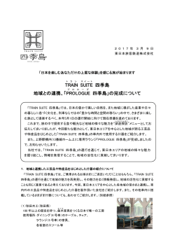 TRAIN SUITE 四季島 地域との連携、「PROLOGUE 四季島」