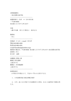 東京国際交流学院 - 日本語教育学会