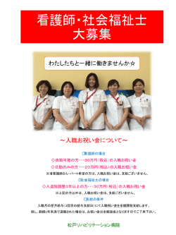 看護師・社会福祉士 大募集 - 松戸リハビリテーション病院