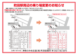 町田駅周辺の乗り場変更のお知らせ