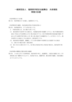 共済規定及び事業方法書 - 一般財団法人福岡県高等学校安全振興会
