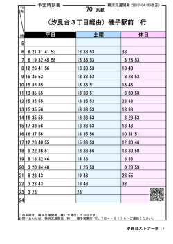 （汐見台3丁目経由）磯子駅前 行