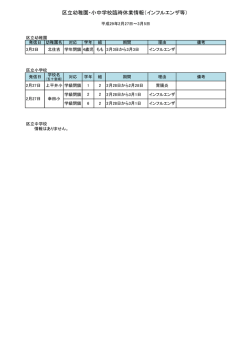 区立幼稚園・小中学校臨時休業情報（インフルエンザ等）