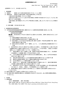 2. 企画競争参加資格要件 (1) JNTO契約事務実施細則第26条に規定