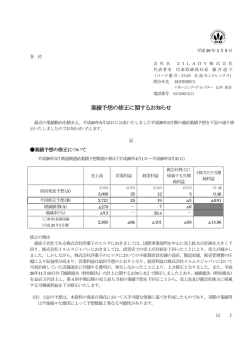 業績予想の修正に関するお知らせ