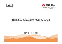 （関西電力株式会社）（PDF形式：710KB）