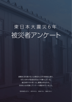 被災者アンケート