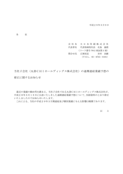 （丸善CHIホールディングス株式会社）の通期連結業績予想の 修正