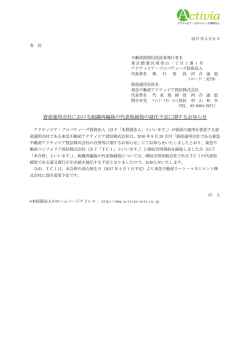 資産運用会社における組織再編後の代表取締役の就任予定に関する