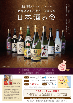 日本酒の会 - 鹿島酒蔵ツーリズム