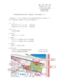 資 料 提 供 手取公園の松林再生を目指した抵抗性マツ苗木の植栽について