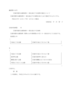 議案第36号 宝塚市都市公園条例の一部を改正する条例の制定について
