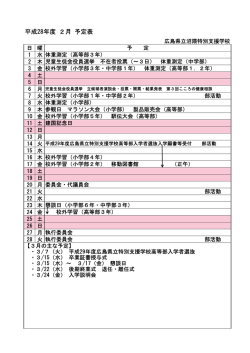 平成28年度 2月 予定表