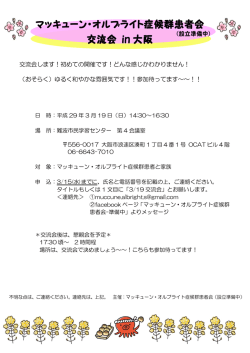 マッキューン・オルブライト症候群患者会（設立準備中） 交流会 in 大阪