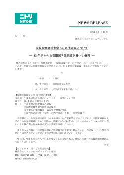 国際医療福祉大学への寄付実施について