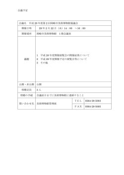 会議予定 会議名 平成 28 年度第 2 回岡崎市美術博物館協議会 開催