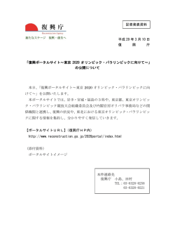 平成 29 年 3 月 10 日 復 興 庁 「復興ポータルサイト～東京 2020