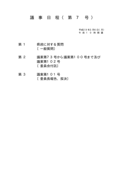 議 事 日 程 （ 第 7 号 ）