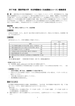 2017 年度 関西学院大学 科目等履修生＜社会調査士コース＞募集要項