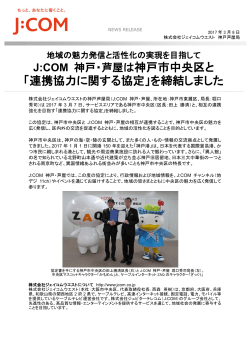 J:COM 神戸・芦屋は神戸市中央区と 「連携協力に関する協定」を締結