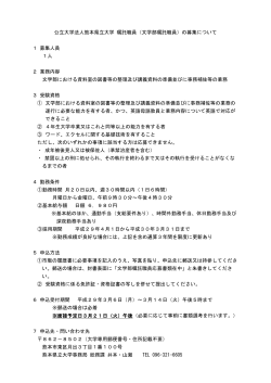 公立大学法人熊本県立大学 嘱託職員（文学部嘱託職員）の募集について
