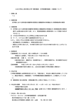 公立大学法人熊本県立大学 嘱託職員（文学部嘱託職員）の募集について