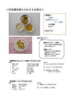 ＜保育園栄養士のおすすめ献立＞
