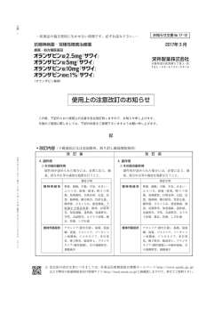 使用上の注意改訂のお知らせ - 医療関係者向け情報サイト Sawai