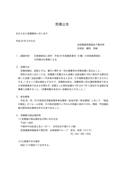 見積公告 - 全国健康保険協会