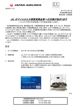 JAL のマイルから大塚家具商品券への交換が始まります