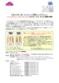 ミニストップ発のトップバリュ！ 「トップバリュ サンドイッチ」