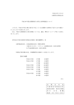 平成 29 年度公募債発行に係る主幹事選定について