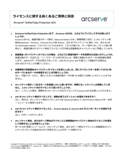 Arcserve UDPライセンシングに関するよくあるご質問と回答