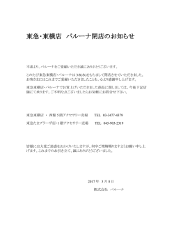 東急・東横店 パルーナ閉店のお知らせ