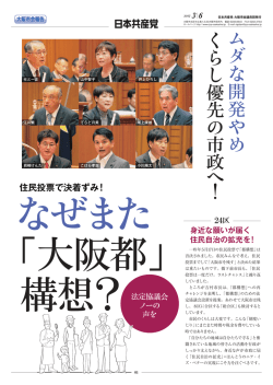 ムダな開発やめ、くらし優先の市政へ！／「大阪都」構想、地下・市バス
