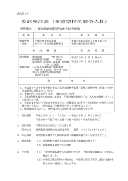 委託発注表（希望型指名競争入札）