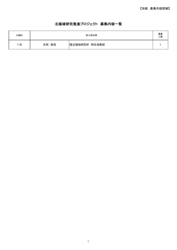 別紙 - 国立極地研究所