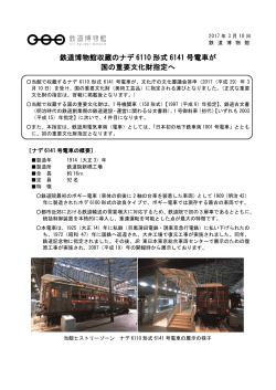 鉄道博物館収蔵のナデ 6110 形式 6141 号電車が 国の重要文化財指定へ