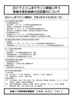 2017 とくしまマラソン開催に伴う 徳島市委託路線の迂回運行