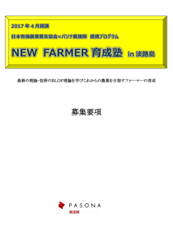 募集要項 - パソナ農援隊