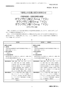5mg「YD」／10mg「YD」 「使用上の注意」改訂のお知らせ 自主改訂