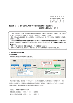 鉄道設備（レール等）を活用した憩いのひろば『武蔵境ぽっぽ公園』を