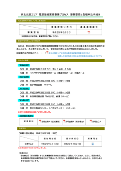 東北北部エリア 電源接続案件募集プロセス 募集要領と各種