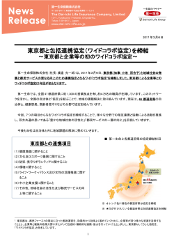 東京都と包括連携協定（ワイドコラボ協定）を締結