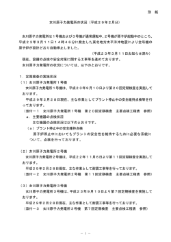 女川原子力発電所の状況（平成29年2月分）