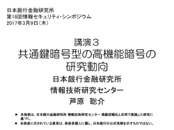 共通鍵暗号型の高機能暗号の 研究動向
