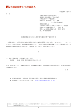 資産運用会社における取締役の選任に関するお知らせ